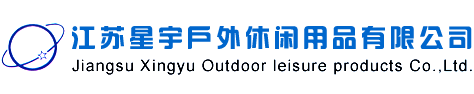江蘇星宇戶外休閑用品有限公司